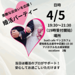4月5日　❤️婚活パーティー❤️